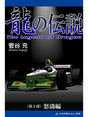 cover image of 龍の伝説(3) 怒濤編: 本編